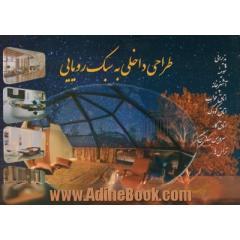 طراحی داخلی به سبک رویایی