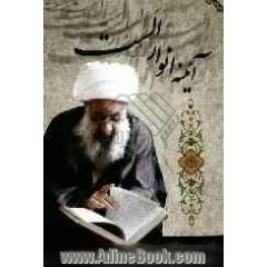 آئینه انوار الست: شمه ای از حیات پربار مرجع عالیقدر حضرت آیت الله العظمی حاج میرزا مسلم ملکوتی (ره)