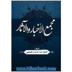 مجمع الاخبار و الاثار