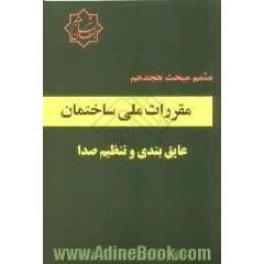 متمم مبحث 18 مقررات ملی ساختمان عایق بندی و تنظیم صدا