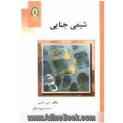 شیمی جنایی