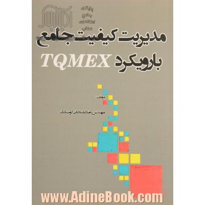 مدیریت کیفیت جامع با رویکرد TQMEX