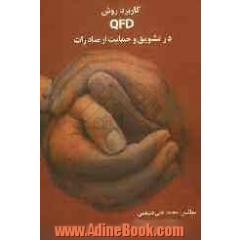 کاربرد روش QFD در تشویق و حمایت از صادرات