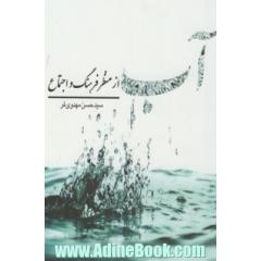 آب از منظر فرهنگ و اجتماع