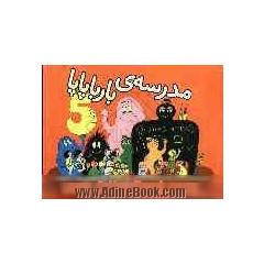 مدرسه ی بارباپاپا