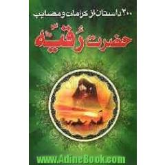 200 داستان از مصائب و کرامات حضرت رقیه (س)