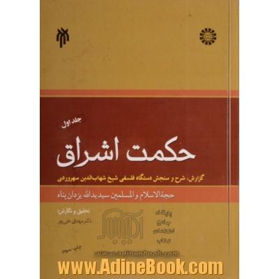 حکمت اشراق - جلد اول: گزارش، شرح و سنجش دستگاه فلسفی شیخ شهاب الدین سهروردی