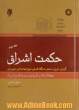 حکمت اشراق: گزارش، شرح و سنجش دستگاه فلسفی شیخ شهاب الدین سهروردی