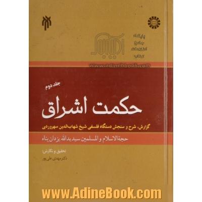 حکمت اشراق - جلد دوم: گزارش، شرح و سنجش دستگاه فلسفی شیخ شهاب الدین سهروردی