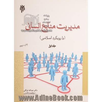 مدیریت منابع انسانی با رویکرد اسلامی- جلد اول