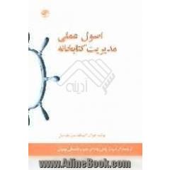 اصول عملی مدیریت کتابخانه
