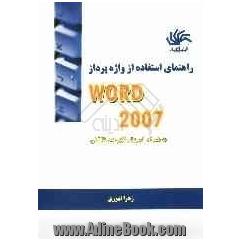 راهنمای استفاده از واژه پرداز Word 2007: به همراه آموزش تایپ ده انگشتی