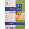 مبانی نگارش علمی