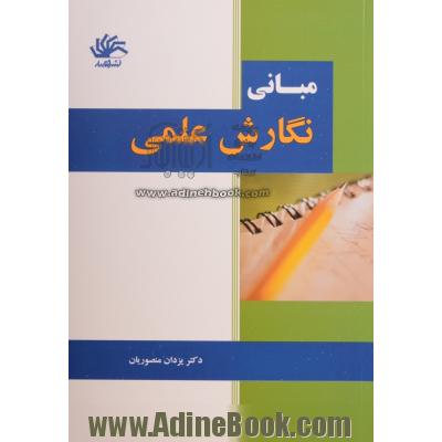 مبانی نگارش علمی