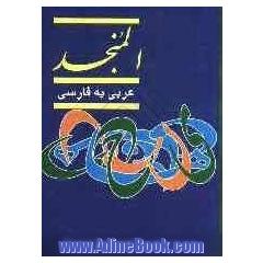 المنجد عربی - فارسی