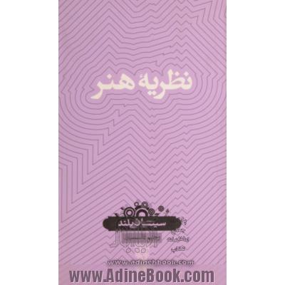 نظریه هنر