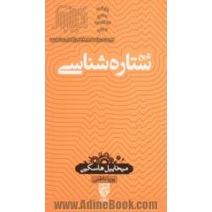 تاریخ ستاره شناسی