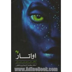اواتار: نگاهی علمی به فیلم علمی - تخیلی اواتار