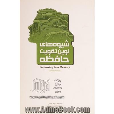 شیوه های نوین تقویت حافظه