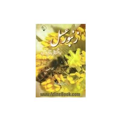 زنبور عسل و اشتغال زائی آن