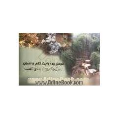 فومن به روایت کلام و تصویر (راهنمای گردشگری و اطلاعات عمومی شهرستان فومن)