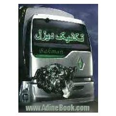 تکنیک دیزل