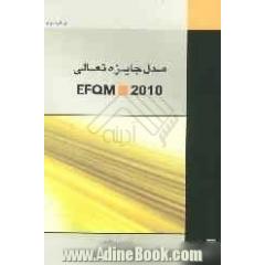 مدل جایزه تعالی EFQM 2010