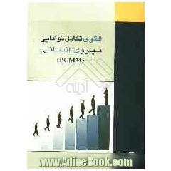 الگوی تکامل توانایی نیروی انسانی