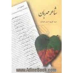 شاعر مهربان