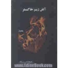 آتش زیر خاکستر