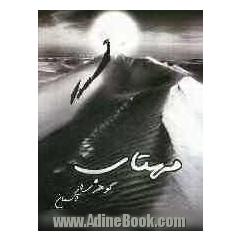 مهتاب