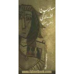 سارسونا، افسانه ی ذهن من