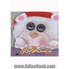 چشماتو باز کن