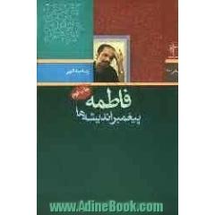 جلد کتاب فاطمه پیغمبر اندیشه ها