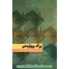 برگ چهاردهم کتاب، دانایی و درستی (چهاردهمین دوره هفته کتاب جمهوری اسلامی ایران...)