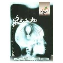 روان شناسی کنکور