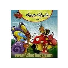 پارکی با یک جیرجیرک: برگرفته از صحیفه سجادیه "حق زبان"