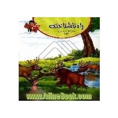 راه ناشناخته: برگرفته از صحیفه سجادیه "حق پا"