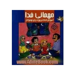 مهمانی خدا