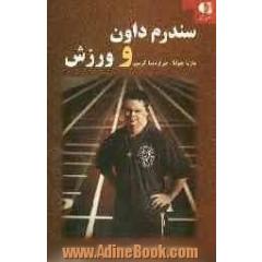 سندرم داون و ورزش