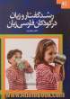 رشد گفتار و زبان در کودکان فارسی زبان
