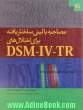 مصاحبه بالینی ساختاریافته برای اختلال های DSM-IV-TR