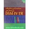 مصاحبه بالینی ساختاریافته برای اختلال های DSM-IV-TR