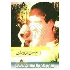 یادمان سردار شهید حسن درویش
