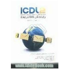 رایانه کار ICDL (درجه 2): مطابق با استاندارد جدید آموزشی سازمان آموزش فنی و حرفه ای