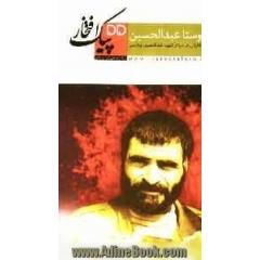اوستا عبدالحسین: خاطراتی از  سردار شهید عبدالحسین برونسی