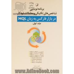 برنامه نویسی شاخص های تکنیکی و معاملات خودکار در بازار فارکس به زبان MQL - جلد اول -