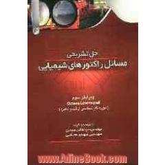 حل تشریحی مسائل راکتورهای شیمیایی