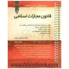 قانون مجازات اسلامی