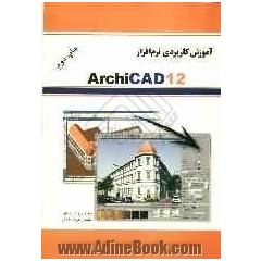 آموزش کاربردی نرم افزار Archicad 12